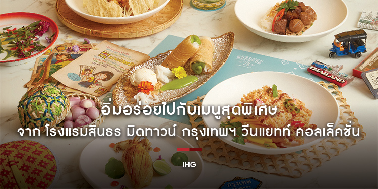 ต้อนรับกลางปี...อิ่มอร่อยไปกับเมนูสุดพิเศษ ทั้งอาหาร เครื่องดื่ม ของหวาน จาก โรงแรมสินธร มิดทาวน์ กรุงเทพฯ วีนแยทท์ คอลเล็คชั่น โรงแรมในเครือ IHG